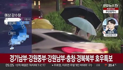 충청 내일까지 300mm 물벼락…수도권은 비 소강
