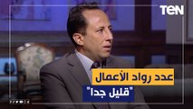 خبير اقتصادي: عدد رواد الأعمال في مصر مقارنة بعدد السكان 