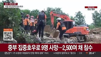 '중부 집중호우' 9명 사망…2,500여 채 침수