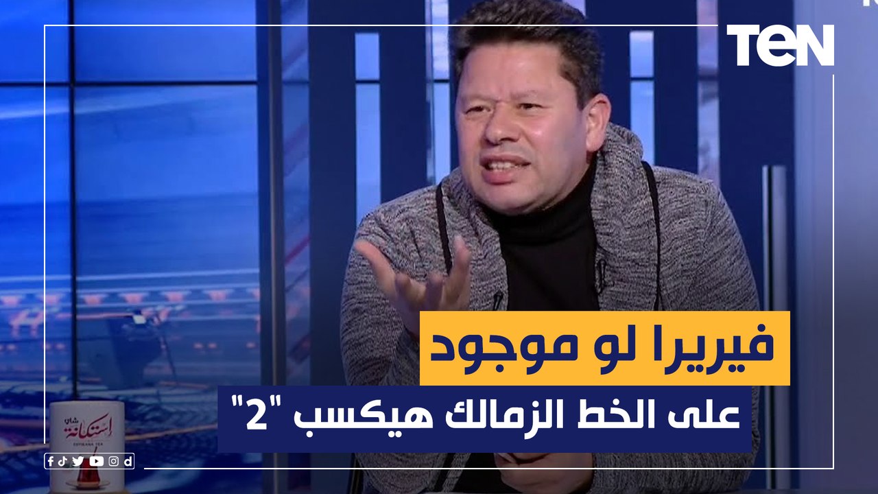 أول تعليق من رضا عبد العال على فوز الزمالك: فيريرا لو موجود على الخط الزمالك هيكسب "2" وبنطالب مرتضى منصور يقعد بره على طول 
