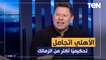 رضا عبد العال يفجر مفاجأة "الأهلي هذا الموسم اتجامل تحكيميًا أكتر من الزمالك"⚽️