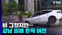 비 그쳤지만...'물 폭탄' 강남 피해 흔적 여전 / YTN