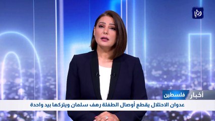عدوان الاحتلال يقطع أوصال الطفلة رهف سلمان ويتركها بيد واحدة