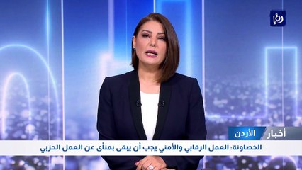الخصاونة: العمل الرقابي والأمني يجب أن يبقى بمنأى عن العمل الحزبي