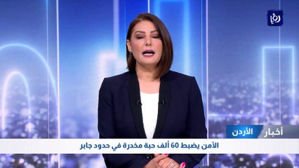 الأمن يضبط 60 ألف حبة مخدرة في حدود جابر