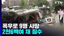 폭우로 9명 사망·7명 실종...주택·상가 2천6백여 채 침수 / YTN