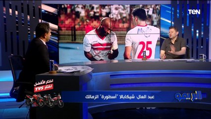 رضا عبد العال يتغنى بقائد الفارس الأبيض #شيكابالا"بيقدم متعة وأسطورة في #الزمالك"⚪️