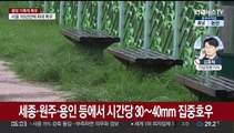 충청 내일까지 300mm 물벼락…수도권은 비 소강