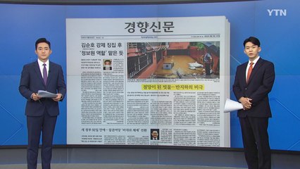 [굿모닝브리핑] 강남역 일대, '항아리형' 지형 탓에 피해 커 / YTN
