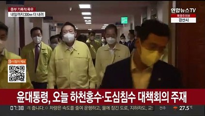 윤대통령, 오늘 하천홍수·도심침수 대책회의 주재