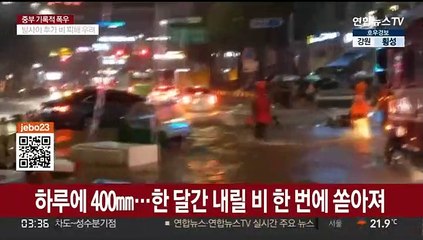 115년 만 기록적 폭우…내일까지 350㎜ 더 온다