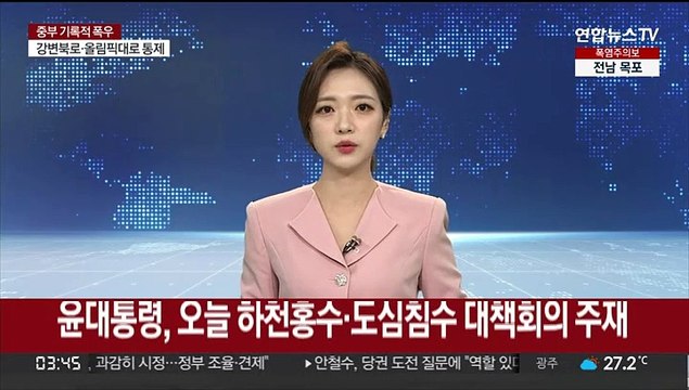 윤대통령, 오늘 하천홍수·도심침수 대책회의 주재