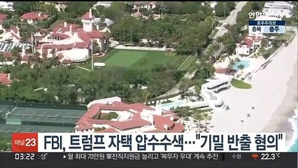 FBI, 트럼프 자택 압수수색…"기밀 반출 혐의"