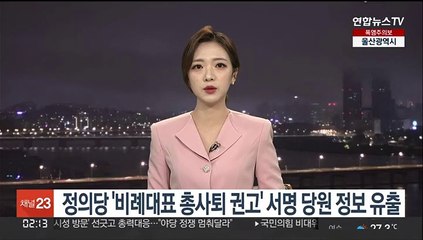 정의당 '비례대표 총사퇴 권고' 서명 당원정보 '자진' 유출