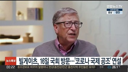 빌게이츠, 16일 국회 방문…'코로나 국제공조' 연설
