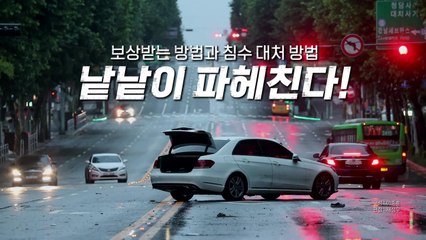 [영상] 폭우 침수 차량 무려 5천 대...보상받을 수 있다고? / YTN