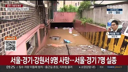 집중호우에 사망 9명…실종 7명으로 늘어