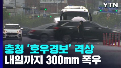 [날씨] 충청에 호우경보, 내일까지 300mm↑...수도권은 소강 / YTN