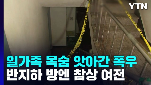 일가족 목숨 앗아간 폭우...반지하 방엔 참상 여전 / YTN