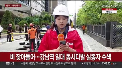 비 잦아들어…강남역 일대 동시다발 실종자 수색