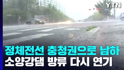 정체전선 충청권으로 남하...최대 300mm 이상 / YTN