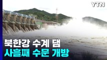 북한강 수계 댐 사흘째 수문 개방...소양강댐 방류 내일로 연기 / YTN