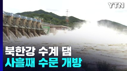 북한강 수계 댐 사흘째 수문 개방...소양강댐 방류 내일로 연기 / YTN