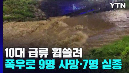 10대 급류 휩쓸려...폭우로 9명 사망·7명 실종 / YTN