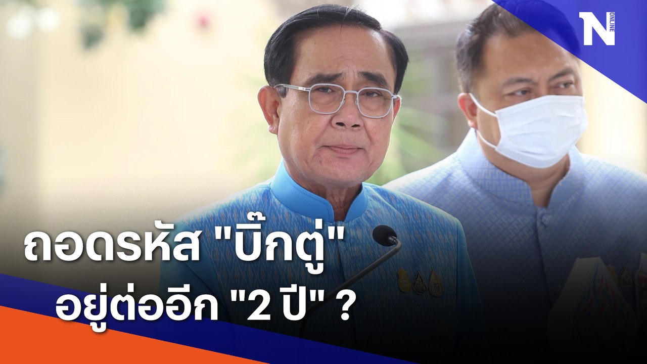 ถอดรหัส "บิ๊กตู่" อยู่ต่ออีก "2 ปี" ? | เนชั่นทันข่าวเช้า  | NationTV22
