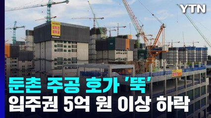 '공사 중단' 둔촌주공 급매 늘고 호가 5억 원 '뚝' / YTN