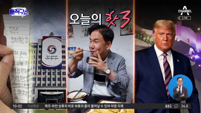 [핫플]트럼프 자택 압수수색…변기에서 발견된 대통령 기록물
