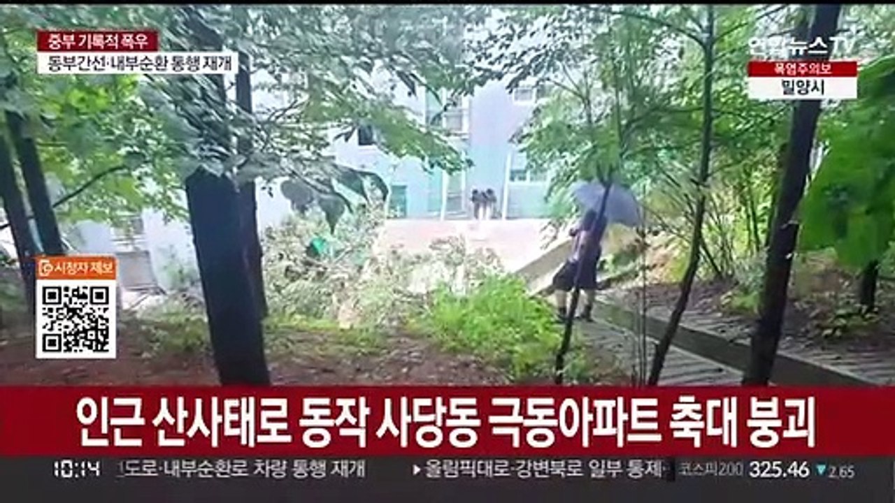 [뉴스포커스] 중부 기록적 호우에 피해 속출…산사태 우려