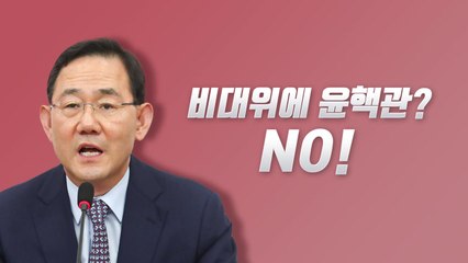 [뉴스라이브] '與 비대위'에 친윤계 포함?...주호영 "어렵다"  / YTN