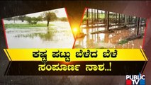 Crops Damaged By Heavy Rain In Several Districts Of Karnataka | Public TV