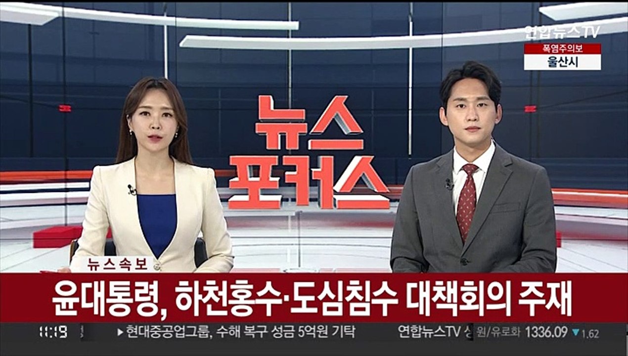 [속보] 윤대통령, 하천홍수·도심침수 대책회의 주재