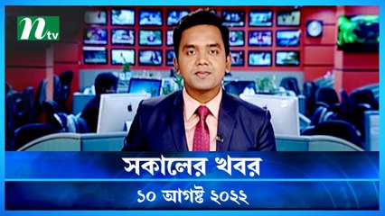 Shokaler Khobor | 10 August 2022 | NTV Latest News Update