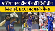 Asia Cup: Indian Team में नहीं दिखे ये तीन खिलाड़ी, BCCI पर भड़के फैन्स | वनइंडिया हिंदी *Cricket