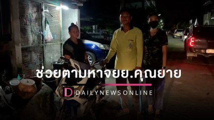 ตร.ช่วยตามหาจยย.”คุณยาย” สุดท้ายคนรับซื้อของเก่าต้องโร่มาคืน | HOTSHOT เดลินิวส์ 10/08/65