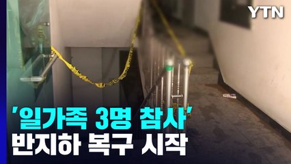 '일가족 3명 참사' 반지하 복구 시작...구조적 문제점 / YTN