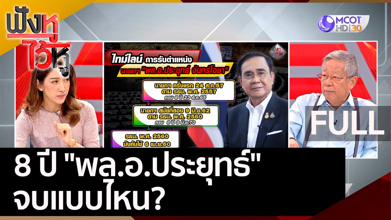(คลิปเต็ม) 8 ปี "พล.อ.ประยุทธ์" จบแบบไหน? | ฟัง...