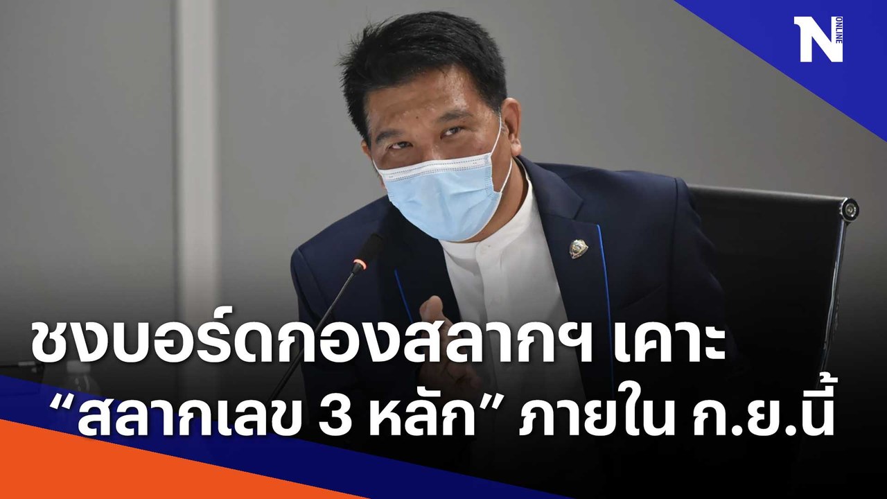 ชงบอร์ดกองสลากฯ เคาะ "สลากเลข 3 หลัก" ภายใน ก.ย.นี้ | Morning Nation | NationTV22