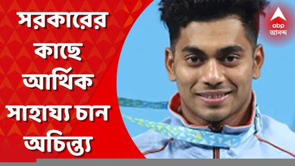 Achinta Sheuli:অলিম্পিক্সে অচিন্ত্য শিউলির লক্ষ্য ৩৪০ কেজি ওজন তোলা,আর্থিক সাহায্য চান রাজ্য সরকারের