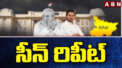 ఐదేళ్ల తర్వాత మళ్లీ జేడీయూ, ఆర్జేడీ జట్టు..|| Bihar BJP || ABN Telugu