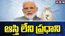 స్థిరాస్తి లేని ప్రధాని మోదీ! || PM Narendra Modi || ABN Telugu