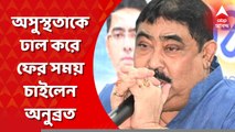 Anubrata Mondal: অসুস্থতাকে ঢাল করে ফের সময় চাইলেন অনুব্রত | Bangla News