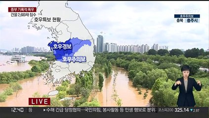 [날씨] 중북부 비 소강…충청 폭우, 충청·전북·경북 호우특보