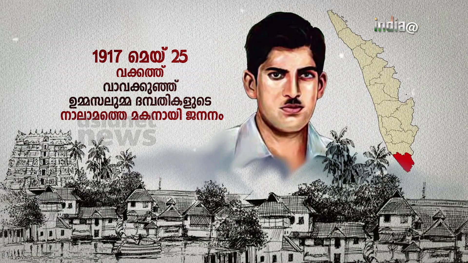 കേരളത്തിന്റെ ഭ​ഗത് സിങ്-വക്കം ഖാദർ|സ്വാതന്ത്ര്യസ്പർശം|India@75