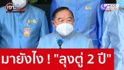 มายังไง ! "ลุงตู่ 2 ปี" : เจาะลึกทั่วไทย (10 ส.ค. 65)