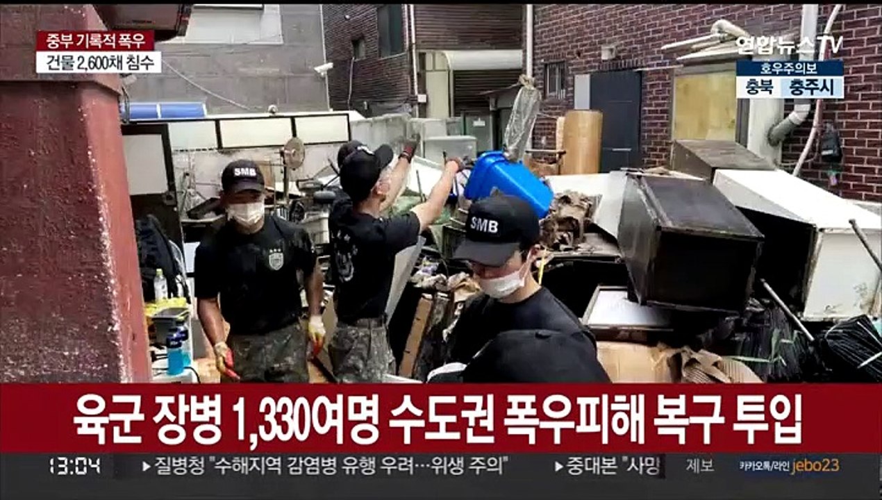 육군 장병 1,330여명 수도권 폭우 피해 복구에 투입