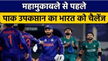 Asia Cup: महा मुकाबले से  पहले Team India को Pak Vice Captain की चुनौती | वनइंडिया हिन्दी *Cricket